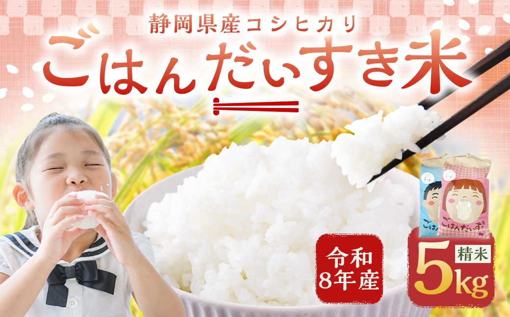 
                  【 令和8年産 】 静岡県産 コシヒカリ 精米 5kg （ 5kg × 1袋 ） こしひかり 弁当 お米 米 こめ コメ 白米 白飯 飯 ご飯 オニギリ おにぎり 【 2026年8月下旬～2027年8月下旬まで順次発送予定 】
                