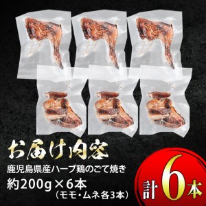 s322 《毎月数量限定》鹿児島県産ハーブ鶏のごて焼き(約200g×6本・計約1.2kg)甘辛い味付けのモモ肉がジューシー！【薩摩フード】