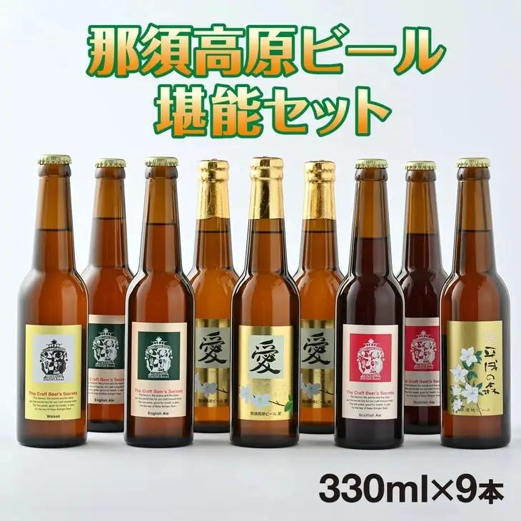 那須高原ビール堪能セット おすすめ 人気 ギフト お歳暮 内祝い 〔P-430〕