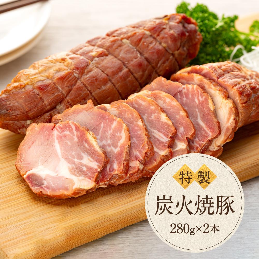 【ふるさと納税】炭火　焼豚（280g×2本）鎌倉　河野牛豚肉店　特製