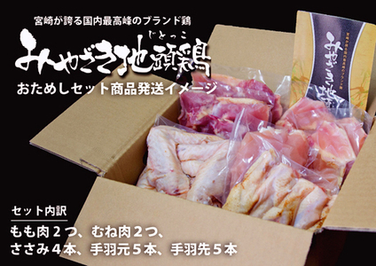 【宮崎ブランド地鶏】朝挽き”みやざき地頭鶏”おためしセット　約1.3㎏（国産 鶏 鶏肉 地鶏 小分け モモ肉 もも肉 ムネ肉 むね肉 焼肉 鍋 唐揚げ 炭火焼 チキン南蛮 宮崎 小林市） 鶏炭火焼 鶏