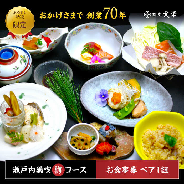 【ふるさと納税】割烹料理『瀬戸内満喫 梅 コース』ペア チケット 2名様 食事券 和食 記念日 旅行 体験 観光 ディナー ランチ コース レストラン ギフト 広島県 人気 送料無料 江田島市/有限会社 佐々木 割烹大学[XAU002]