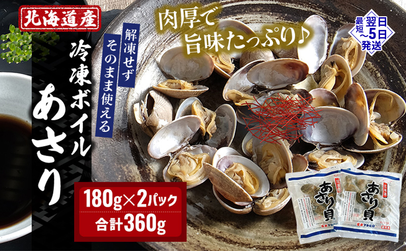 北海道産 冷凍 ボイル あさり 180g×2パック (合計360g) 魚貝類 海の幸 海鮮 貝 味噌汁 パスタ 酒蒸し 簡単調理 便利 時短 手軽 食材 食べ物 料理 調理 
