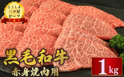 黒毛和牛 牛肉 焼肉 1kg 赤身 和牛 とくしま三つ星ビーフ 牛肉 ぎゅうにく 牛 肉 ビーフ BBQ アウトドア キャンプ おかず おつまみ 惣菜 弁当 日用 お祝い 誕生日 記念日 ギフト 贈答 プレゼント お取り寄せ グルメ 冷凍 小分け 送料無料 徳島県 阿波市 肉の藤原