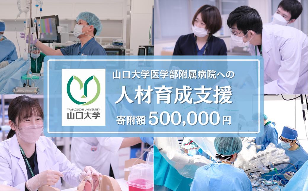 山口大学医学部附属病院への人材育成支援補助金 寄附額 500,000円 | 山口県 宇部市 山口大学 大学附属病院 病院 人材育成 支援 