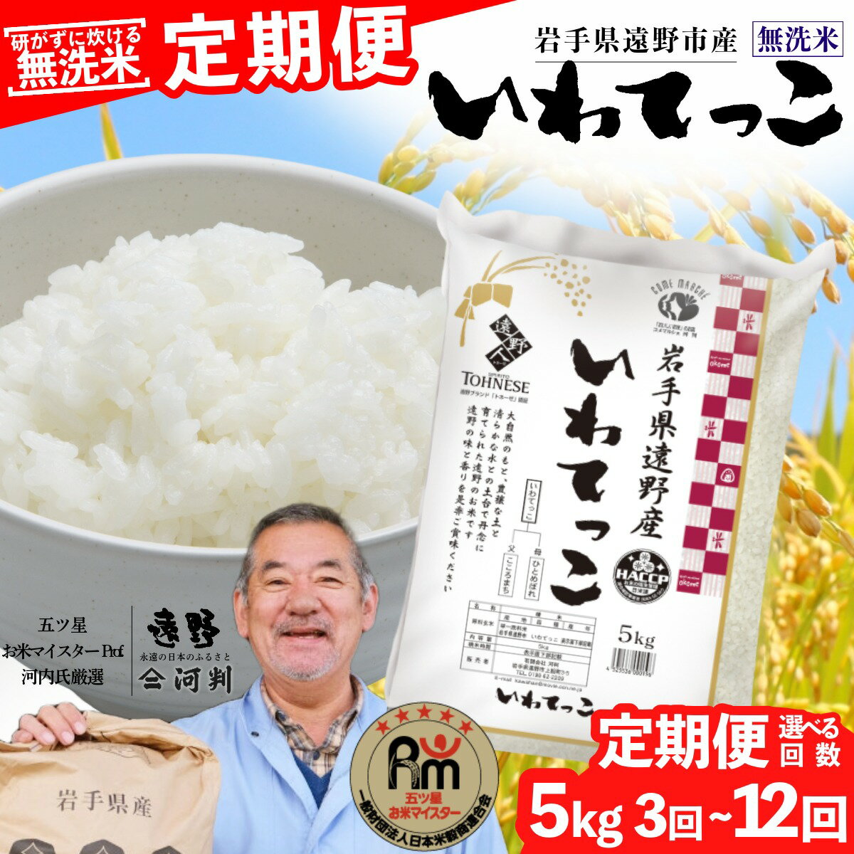 【ふるさと納税】 定期便 ≪ 無洗米 ≫ 遠野産 いわてっこ 5kg 選べる 回数 3回 6回 12回 令和7年産 五つ星 お米マイスター Prof. 厳選 【 コメマルシェ 河判 】 米 お米 おこめ 白米 ふっくら ツヤツヤ SDGs 岩手県 遠野市 国産 送料無料 3ヵ月 6ヵ月 12ヶ月 2025年産 人気