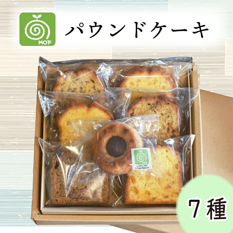 【ふるさと納税】 パウンドケーキ 7種 詰め合わせ 菓子 お菓子 焼き菓子 焼菓子 スイーツ デザート おやつ ケーキ お菓子工房モフ 伊豆 静岡県 三島市