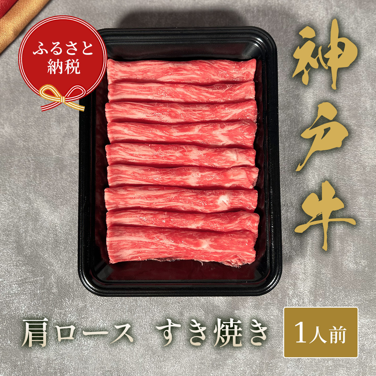 
【和牛セレブ】神⼾⽜すき焼き(肩ロース）150g【黒折箱入り】[975]
