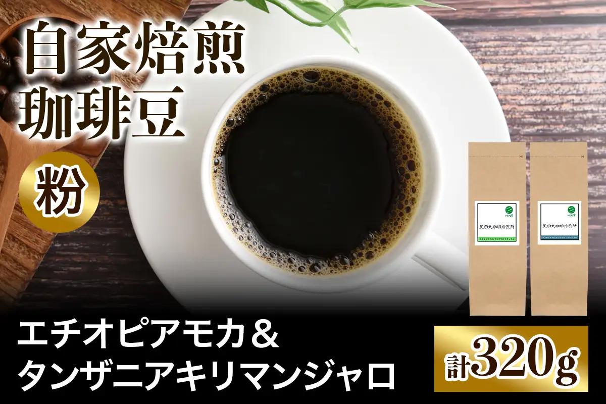 ★注文後に焙煎★自家焙煎珈琲豆 香りと酸味のすっきり系2種 エチオピアモカ 160g ＆タンザニアキリマンジャロ 160g【粉：ペーパードリップ用 中細挽き】 [0567]