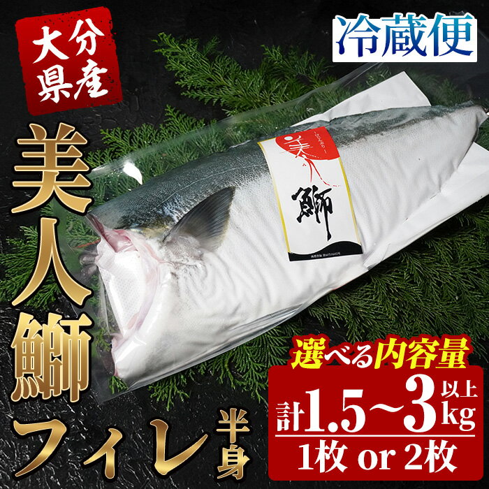【ふるさと納税】＜先行予約受付中！2025年11月より発送開始予定＞＜内容量が選べる！＞大分県産 美人鰤 フィレ (1枚～2枚・1枚あたり1.5kg以上) 鰤 ブリ フィーレ 半身 鮮魚 冷蔵 養殖 国産 大分県 佐伯市【GO017・GO018】【水元】