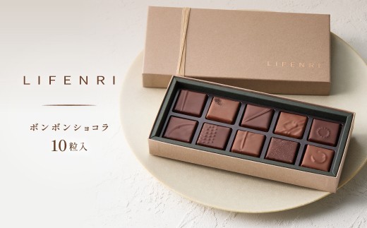 
            【LIFENRI】ボンボンショコラ 10粒入
          