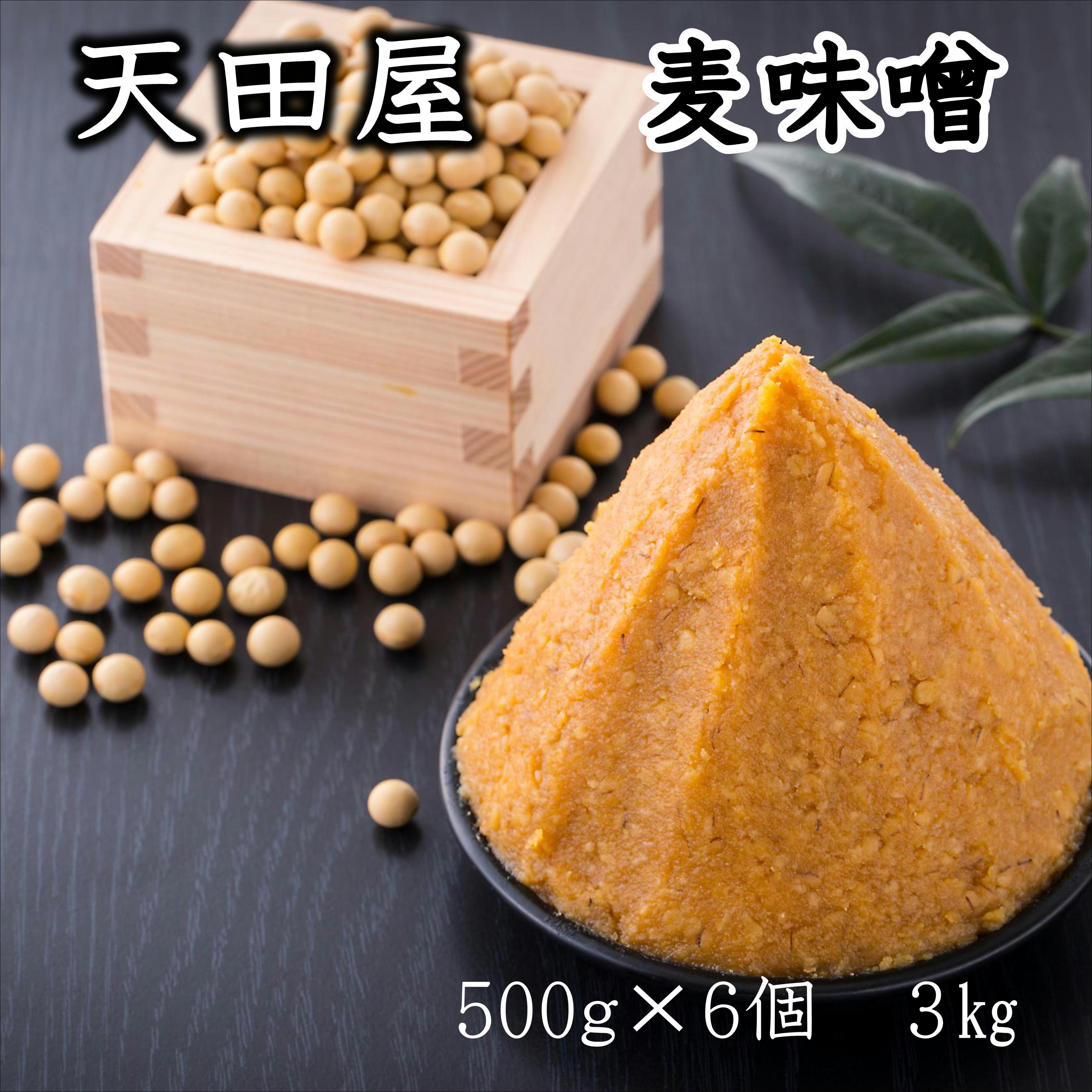 
                  天田屋　麦味噌（500g×6個＝3kg）maruni089

                