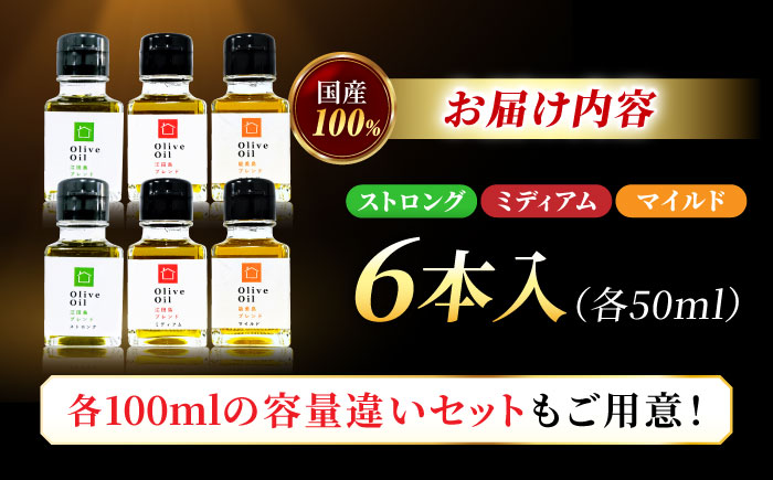【11月中旬から順次発送予定】料理上手の秘密武器！江田島産高品質オリーブオイルテイスティング3種セット 計6本（各50ml×2本）＜瀬戸内いとなみ舎合同会社＞江田島市 [XBB047] オリーブオイル