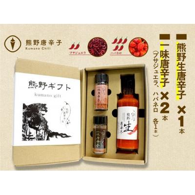 ふるさと納税 熊野市 【テレビで紹介されました】熊野唐辛子ギフト6(一味唐辛子(プサジュエラ・ハバネロ)+生唐辛子)