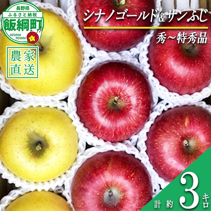 【ふるさと納税】 りんご 蜜入り サンふじ ＆ シナノゴールド セット 秀 〜 特秀 合計 3kg 詰め合わせ 井澤農園 沖縄県配送不可 令和8年度収穫分 長野県 飯綱町 〔 信州 果物 フルーツ リンゴ 長野 17000円 予約 農家直送 〕発送時期：2026年11月中旬〜2027年1月下旬 {***}
