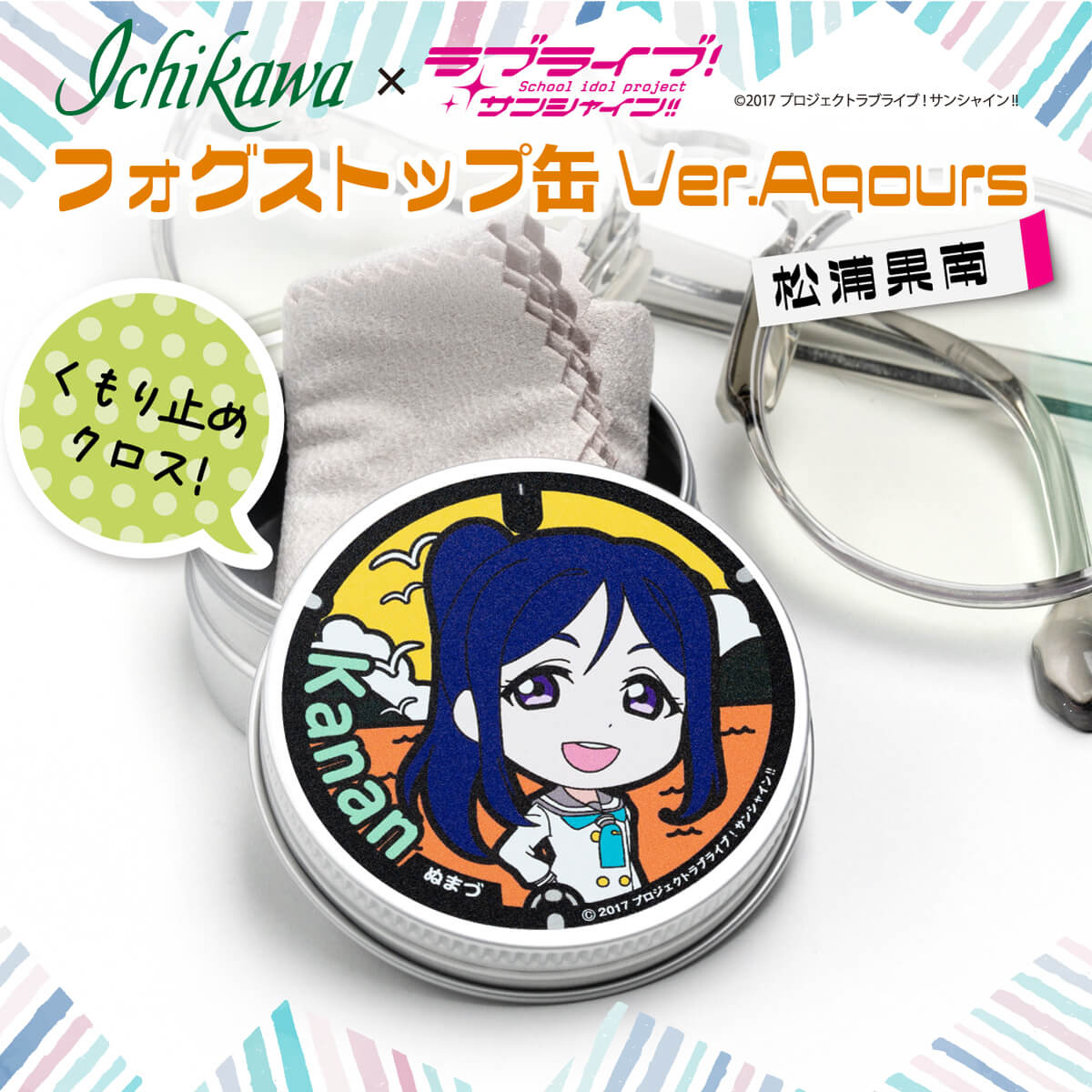 【ふるさと納税】 フォグストップ缶 松浦果南 メガネ くもり止め ラブライブ!サンシャイン!! 10000円以下 1万円以下