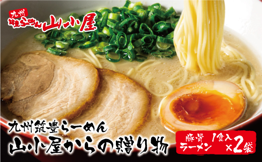 九州筑豊らーめん　山小屋からの贈り物 豚骨ラーメン1食入×2袋
