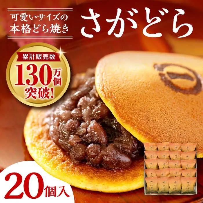 さがどら 20個入 / 佐賀県 / 有限会社菓心まるいち [41AABY015]