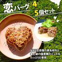 【ふるさと納税】 恋バーグ （ ハートの形の ハンバーグ ）＜選べる容量＞4個・5個 セット ハンバーグ 国産黒毛和牛 国産豚 合い挽き 飴色 玉ねぎ ハート型 かわいい ジューシー 旨味 簡単 調理 おかず おつまみ ギフト お取り寄せ 大容量 業 務用 肉汁 冷凍 贅沢 厳選