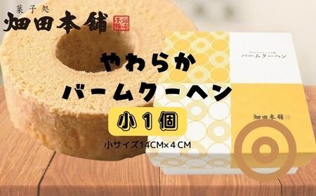 バウムクーヘン やわらか ハタダ 小サイズ バウムクーヘン