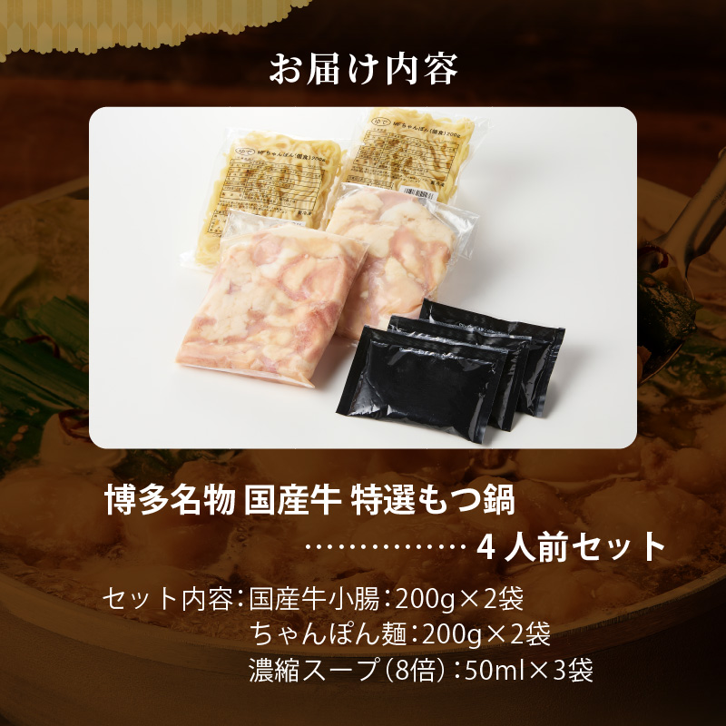 博多名物 国産牛 特選もつ鍋 4人前セット_博多名物 国産牛 特選 もつ鍋 セット 選べる 2人前 ～ 6人前 黒毛和牛 小腸 本場の味 ご自宅 楽しめる こだわり プリプリ 食感 濃厚 旨味 スープ