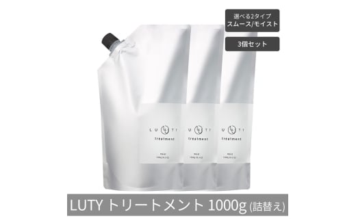 [№5258-6326]【まとめ買い/3個セット】LUTY ルーティー トリートメント 1000g 詰め替え スムース/モイスト ダメージ補修 美容室 専売品 ダメージ補修 高保湿 しっとり 毛髪保護成分 選べる2タイプ トリートメント　モイスト