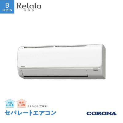 ふるさと納税 三条市 [コロナ] セパレートエアコン10畳用 リララBシリーズ CSH-B28CR【280S001】