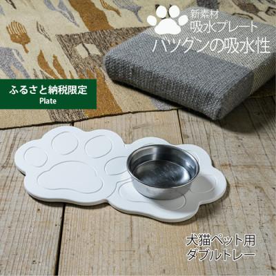 ふるさと納税 富田林市 【ふるさと納税限定】珪藻土では無い新素材　木材の様な新感覚　犬猫ペット用吸水プレート ダブルトレー