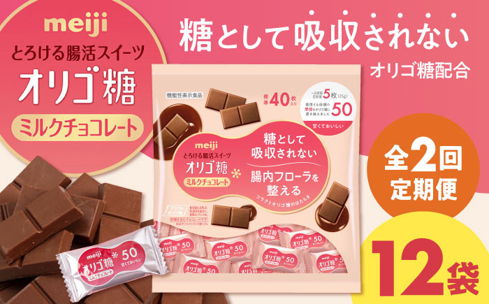 
            【全2回定期便・選べるお届け間隔】明治オリゴ糖ミルクチョコ50 大袋（計2.4kg）お菓子 おやつ 駄菓子 チョコレート チョコ ミルクチョコレート ミルクチョコ オリゴ糖 大容量 小分け 個包装 人気 定番 明治 大阪府高槻市/株式会社 丸正高木商店[AOAA052]
          