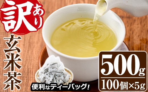 
＜訳あり・簡易包装＞玄米茶三角ティーバッグ(計500g・5g×100個)お茶 茶葉 飲み比べ 常温 保存 便利【AA-19】【鹿島園本舗】
