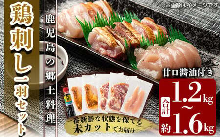 《期間限定！きざみ鶏50g×2P付》鶏刺し 鳥刺し 一羽セット 約1.2～1.6kg 未カット 1人暮らし 【ワタセ食鳥】A0-278