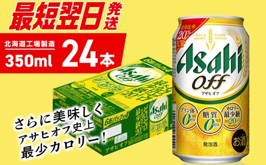 【最短翌日発送】アサヒ オフ＜350ml＞24缶 1ケース 北海道工場製造 発泡酒 糖質ゼロ プリン体ゼロ 人工甘味料ゼロ ビール 直ぐ届く アサヒビール 北海道 札幌市