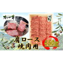 【ふるさと納税】オリーブ牛　肩ロース焼肉用　450g | 肉 お肉 にく 食品 香川県産 人気 おすすめ 送料無料 ギフト