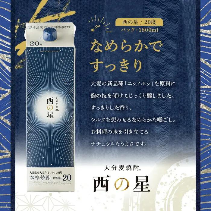 いいちこの推奨商品「西の星」地元麦100％の本格むぎ焼酎 THE USA Box/DX(計3.6L・1.8L×2本)酒 麦焼酎 三和酒類 20度 25度 飲み比べ 紙パック【114000302】【一般