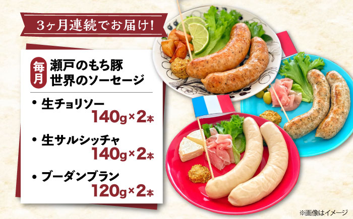 【全3回定期便】「瀬戸のもち豚」世界のソーセージ３種セット  広島県福山市/日本畜産株式会社 ウインナー ソーセージ チョリソー 詰め合わせ おつまみ おかず [BAER067]