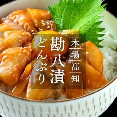 ふるさと納税 高知市 高知の海鮮丼の素「カンパチの漬け」1食 約80g×5パック【BX029】