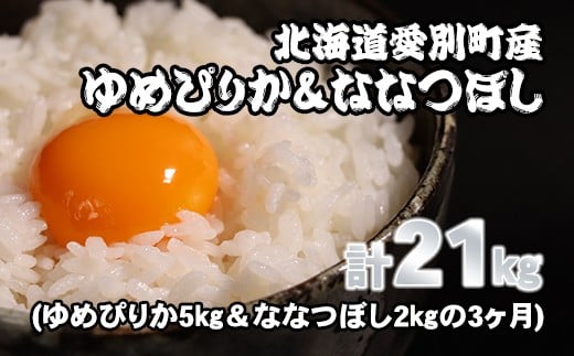 愛別町産米（ゆめぴりか5kg＆ななつぼし2kg）3ヶ月定期配送【A36319】