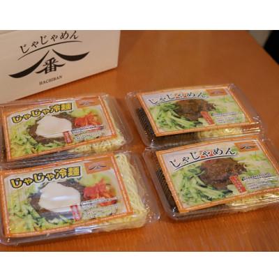 ふるさと納税 紫波町 じゃじゃめん八番のじゃじゃめん2食・じゃじゃ冷麺2食 |  | 01