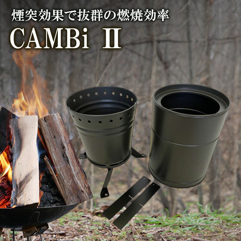 【ふるさと納税】CAMBi 2| 生活雑貨 アウトドア キャンプ