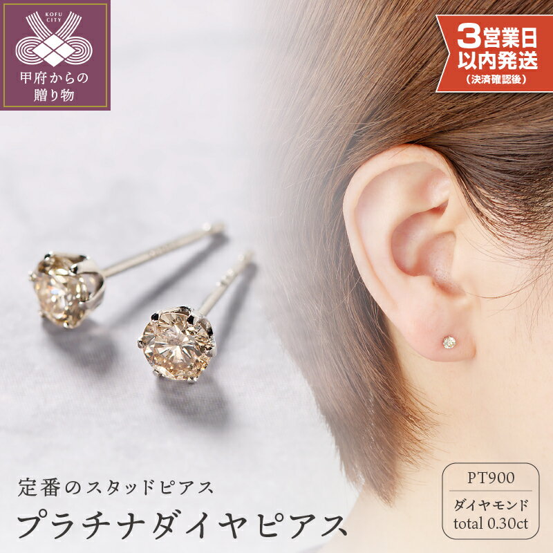【ふるさと納税】 ピアス ダイヤモンド プラチナ シンプル レディース ジュエリー アクセサリー シンプル Wロックキャッチ スタッドピアス ギフト プレゼント 誕生日 ジュエリーケース付 鑑別書付 保証書付 k053-090
