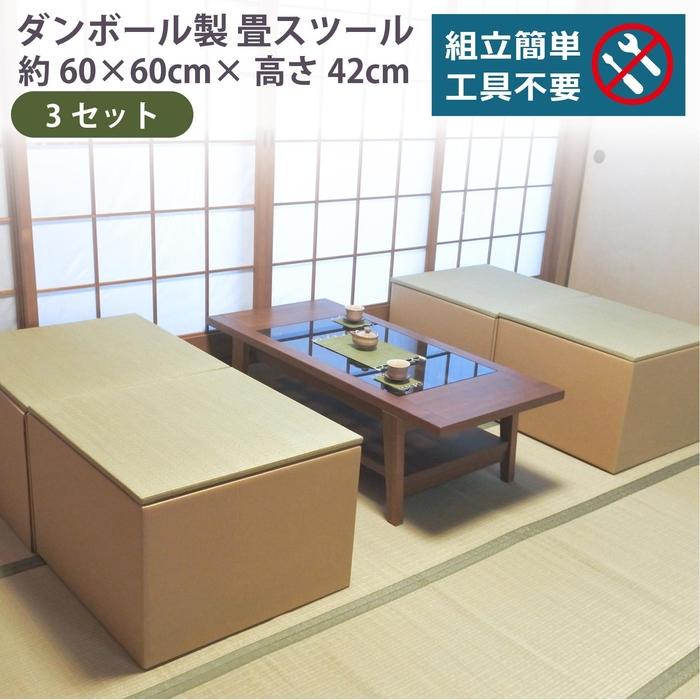【ふるさと納税】畳スツール ダンボール製 畳ベンチ 小上がり収納 組立簡単 国産 い草 約60×60×高さ42cm 3セット | ファニチャー 人気 おすすめ 送料無料