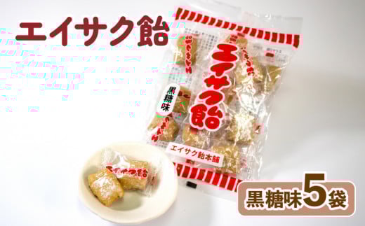 エイサク飴 黒糖味 5袋  添加物不使用 黒糖 砂糖 菓子 お菓子 かし 飴 懐かしい テレビ TV 放送 ニュース 番組 大船渡 大船渡市 三陸 岩手県