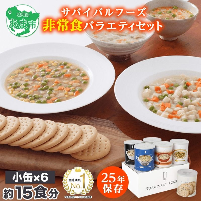 【ふるさと納税】賞味期限25年 非常食 バラエティセット 小缶6缶 詰合せ 約15食分 缶切り付 サバイバルフーズ クラッカー シチュー 雑炊 美味しい 防災 非常用 常温保存 非常用食品 防災グッズ 災害対策 フリーズドライ 愛知県 あま市