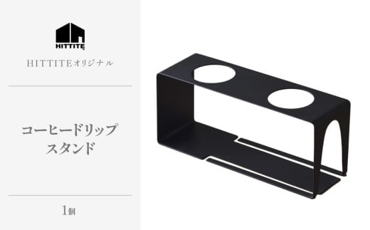 HITTITEのしなやかな装いコーヒードリップスタンド 珈琲 コーヒー ドリップスタンド キッチン インテリア アウトドア キャンプ 【063-05】