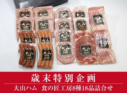 ＜大山ハム＞食の匠工房8種18品詰合せ 生ハム ソーセージほか 歳末特別企画 TK50W (大山ブランド会) 米子高島屋 32-AA21 0832