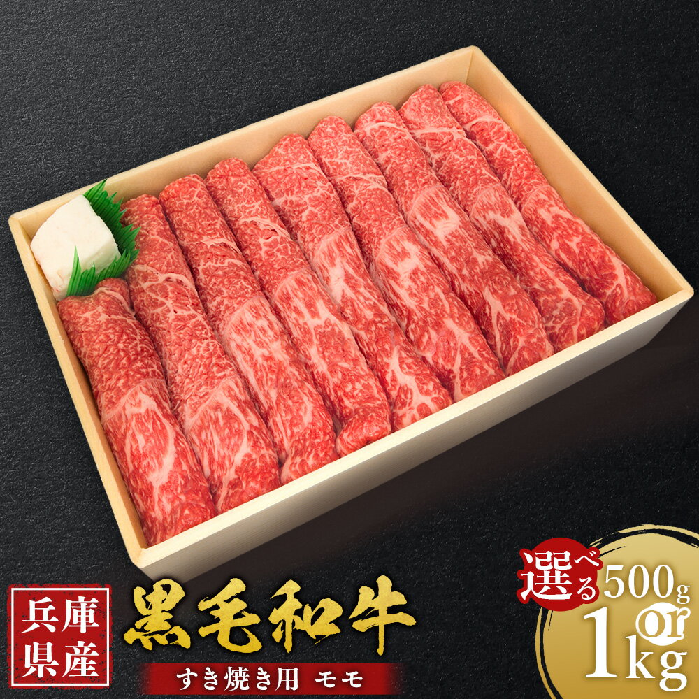 【ふるさと納税】＜選べる容量＞ 牛肉 兵庫県産 黒毛和牛 すき焼き モモ 約500g・約1kg ／ 肉 にく 和牛 薄切り 焼きすき 牛丼 肉じゃが 食品 グルメ ギフト 贈答 兵庫県 赤穂市 冷凍 送料無料