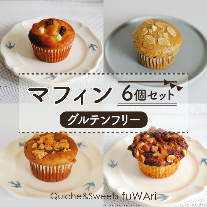 【ふるさと納税】No.106 【グルテンフリー】マフィン6個セット ／ 焼き菓子 お菓子 大豆 アーモンド ミネラル 送料無料 東京都