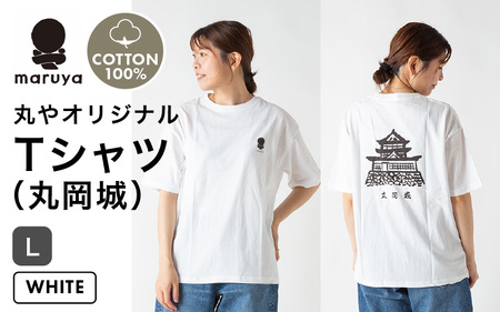 丸や オリジナルTシャツ (丸岡城) ホワイト【Lサイズ】 【ティーシャツ コットン 綿100％ 男女兼用 雑貨 普段使い 半袖】 [A-80133_03]
