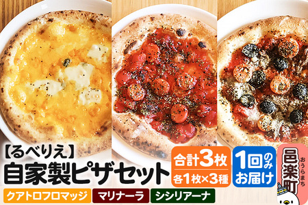 自家製ピザ クアトロフロマッジ＋マリナーラ＋シシリアーナ 各1枚 計3枚セット【冷凍】邑楽町 るべりえ