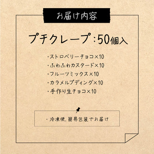 プチクレープ50個入り_Dw034-02